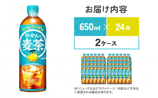 やかんの麦茶 爽健美茶 PET 650ml 24本×2ケース 合計48本【コカコーラ】 日本茶 お茶 麦茶 ペットボトル カフェインゼロ 常温 送料無料 こども 美容 むくみ