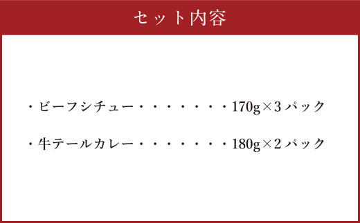 えびの高原 ビーフシチュー＆テールカレーセット 5パック 合計870g ビーフシチュー（170g×3パック） 牛テールカレー（180g×2）お肉 肉 惣菜 温めるだけ パック 成長ホルモン不使用 レンジ対応 送料無料