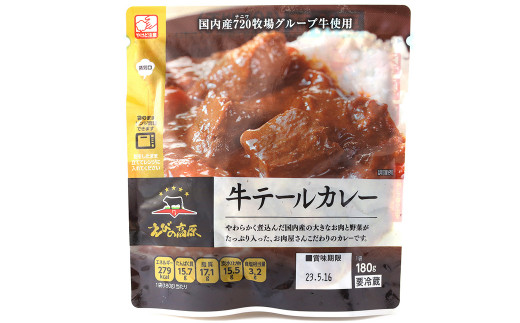 えびの高原 牛テールカレー6パックセット 合計1,080g 180g×6パック お惣菜 惣菜 レンジ対応 簡単 成長ホルモン剤不使用 送料無料
