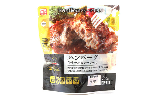 えびの高原 ハンバーグ 牛テール カレーソース 6パック セット 合計1,200g 200g×6パック お惣菜 惣菜 レンジ対応 簡単 成長ホルモン剤不使用 送料無料
