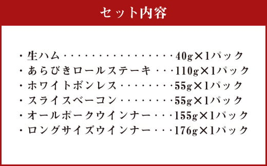 えびの高原 ハム・ウインナー セット 6種類 合計591g 詰め合わせ 生ハム ベーコン ハム ウィンナー お弁当 おつまみ 宅飲み おかず 惣菜 サラダ 時短 便利 お気軽 贈り物 ギフト プレゼント 加工品 加工肉 宮崎県 えびの市 冷蔵 送料無料
