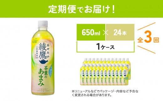 【3回定期便】綾鷹茶葉のあまみ (650ml×24本)×1ケースセット 玉露 水出し ペットボトル お茶 緑茶 コカ・コーラ 送料無料