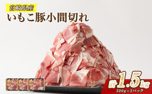 豚肉 いもこ豚 小間切れ 1.5kg 500g×3パック ぶたにく ブタ肉 細切れ こま切れ 冷凍 送料無料 薄切り 小分け 国産 九州 宮崎県