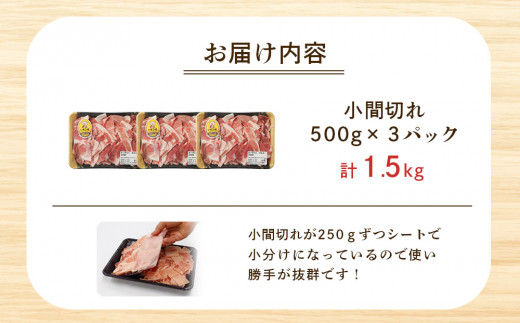 豚肉 いもこ豚 小間切れ 1.5kg 500g×3パック ぶたにく ブタ肉 細切れ こま切れ 冷凍 送料無料 薄切り 小分け 国産 九州 宮崎県