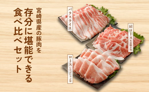 【3ヶ月定期便】豚肉 いもこ豚 人気部位3種 食べ比べセット 900g（300g×3パック）×３回 総合計2.7kg ぶた肉 ぶたにく ブタ肉 30日 お肉 ロース 肩ロース しゃぶしゃぶ 冷凍 国産 宮崎県産 九州 送料無料 薄切り 小分け