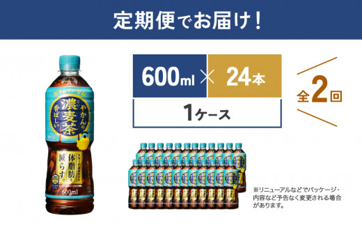 【2回定期便】やかんの濃麦茶 from 爽健美茶 600ml PET×24本（１ケース）合計48本【コカコーラ】 日本茶 お茶 麦茶 ペットボトル カフェインゼロ 常温 送料無料 こども 美容 むくみ BMI 体脂肪