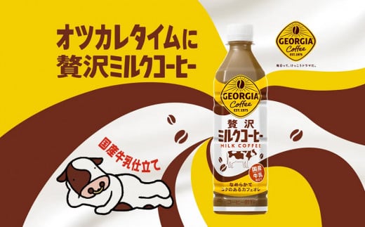 ジョージア 贅沢ミルクコーヒー 500mlPET×24本 1ケース カフェオレ コーヒー ペットボトル コカ・コーラ 送料無料