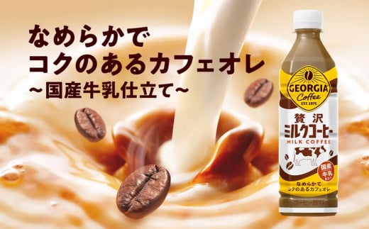 ジョージア 贅沢ミルクコーヒー 500mlPET×24本 1ケース カフェオレ コーヒー ペットボトル コカ・コーラ 送料無料