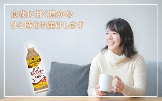 ジョージア 贅沢ミルクコーヒー 500mlPET×24本 1ケース カフェオレ コーヒー ペットボトル コカ・コーラ 送料無料