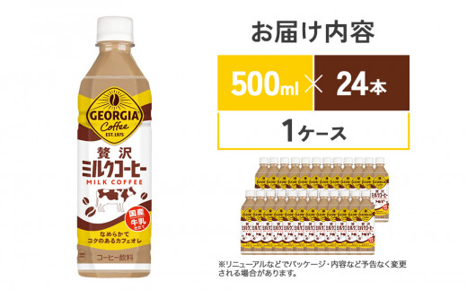 ジョージア 贅沢ミルクコーヒー 500mlPET×24本 1ケース カフェオレ コーヒー ペットボトル コカ・コーラ 送料無料