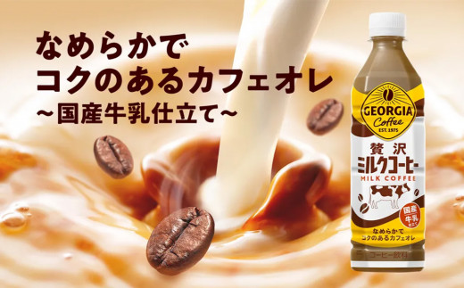 【3回定期便】ジョージア 贅沢ミルクコーヒー 500ml×24本 1ケース 合計72本 カフェオレ コーヒー ペットボトル コカ・コーラ 送料無料