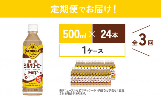 【3回定期便】ジョージア 贅沢ミルクコーヒー 500ml×24本 1ケース 合計72本 カフェオレ コーヒー ペットボトル コカ・コーラ 送料無料