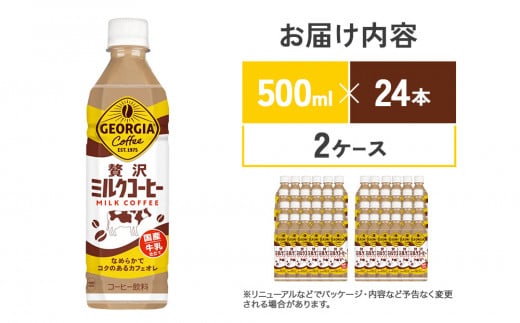 ジョージア 贅沢ミルクコーヒー 500ml×24本 2ケース 合計48本 カフェオレ コーヒー ペットボトル コカ・コーラ 送料無料