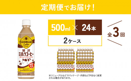 【3回定期便】ジョージア 贅沢ミルクコーヒー 500ml×24本×2ケース 計144本 カフェオレ コーヒー ペットボトル コカ・コーラ 送料無料