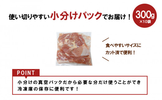 宮崎県産 若鶏もも切身 3kgセット (300g×10袋) 鶏肉 もも肉 鶏もも肉 唐揚げ 親子丼  小分け カット済み 真空パック 冷凍 国産 宮崎県産 九州 送料無料