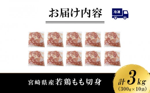 宮崎県産 若鶏もも切身 3kgセット (300g×10袋) 鶏肉 もも肉 鶏もも肉 唐揚げ 親子丼  小分け カット済み 真空パック 冷凍 国産 宮崎県産 九州 送料無料