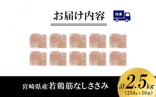 宮崎県産 若鶏筋なしささみ 2.5kgセット (250g×10袋) 鶏肉 ささみ 鶏ささみ 小分け 真空パック タンパク質 チキン冷凍 国産 宮崎県産 九州 送料無料