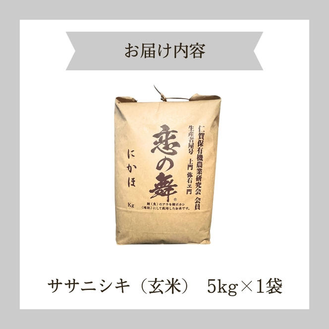 令和6年産 新米 11月から発送 特別栽培米 恋の舞 ササニシキ にかほ 玄米 5kg