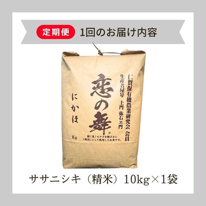 《定期便》令和6年産 新米 11月から発送 恋の舞 ササニシキ にかほ 精米 10kg 3ヶ月連続お届け 計30kg