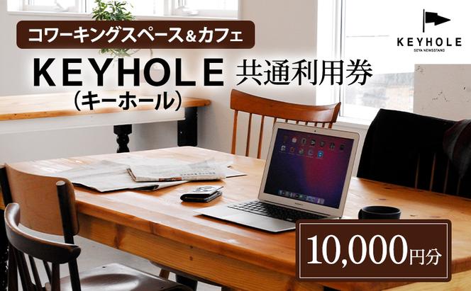 コワーキングスペース ＆ カフェ ＫＥＹＨＯＬＥ キーホール 共通利用券 10,000円分 テレワーク リモート 在宅勤務 フリーランス ノマド レンタルオフィス カフェ Wi-Fi有 鹿沼市