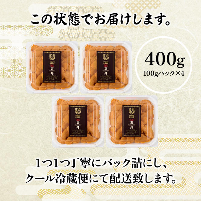 極上 エゾバフンウニ 400g（パック詰）≪配送期間B≫2024年10月下旬～11月下旬迄【ふるさと納税】