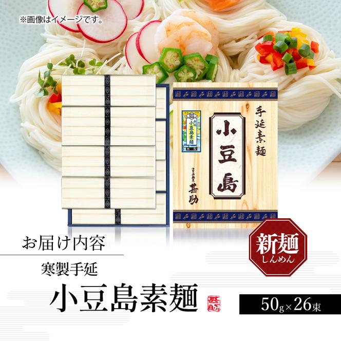 小豆島手延素麺 寒製 新麺-しんめん- 50g×26束 素麺 手延べ そうめん 麺 小豆島