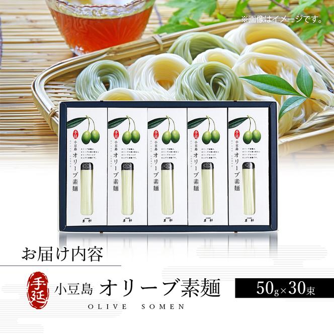 小豆島手延『オリーブ素麺』50g×30束 素麺 手延べ そうめん オリーブ素麺 オリーブ 麺 小豆島