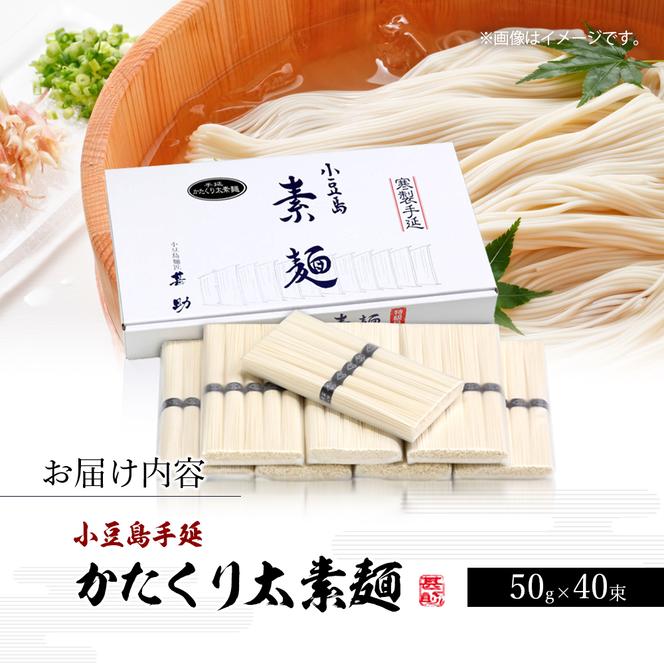 家庭用サイズ 小豆島手延素麺『かたくり太素麺』50g×40束 素麺 手延べ そうめん 麺 小豆島 太素麺