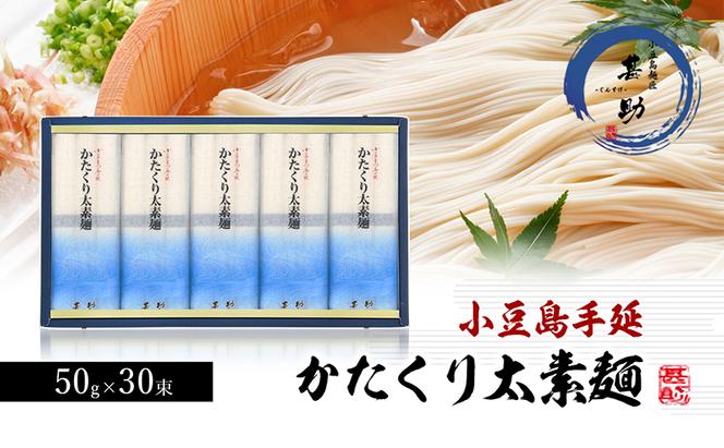 小豆島手延素麺『かたくり太素麺』50g×30束 素麺 手延べ そうめん 麺 小豆島 太素麺