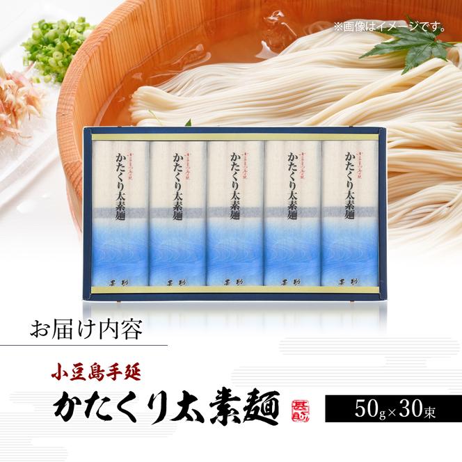 小豆島手延素麺『かたくり太素麺』50g×30束 素麺 手延べ そうめん 麺 小豆島 太素麺