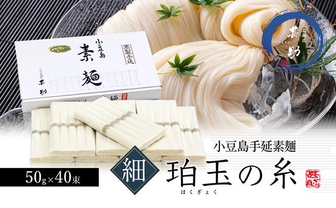 家庭用サイズ 小豆島手延素麺『珀玉の糸』-極細- 50g×40束 素麺 手延べ そうめん 麺 小豆島 極細