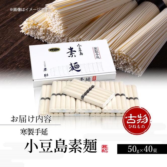 家庭用サイズ 小豆島手延素麺 寒製 古物-ひねもの- 50g×40束 素麺 手延べ そうめん 麺 小豆島