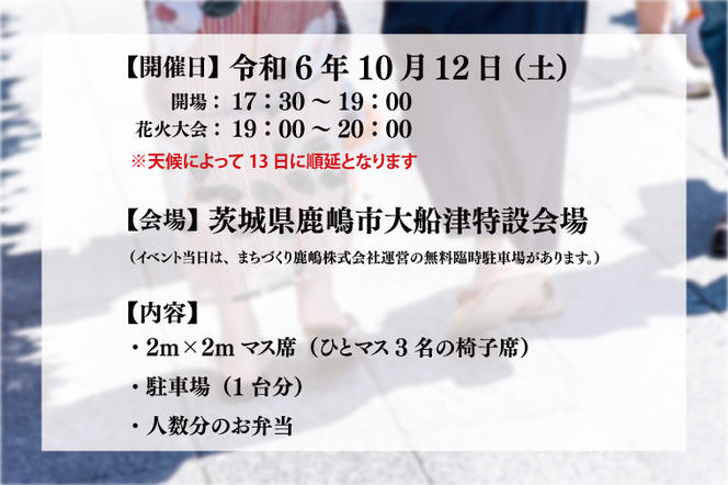 令和6年10月12日 （土）Meet to Art in 鹿嶋市花火大会【イベント 夏 花火 花火大会 観覧シート マス席 桟敷席 茨城県 鹿嶋市】（KBW-7）