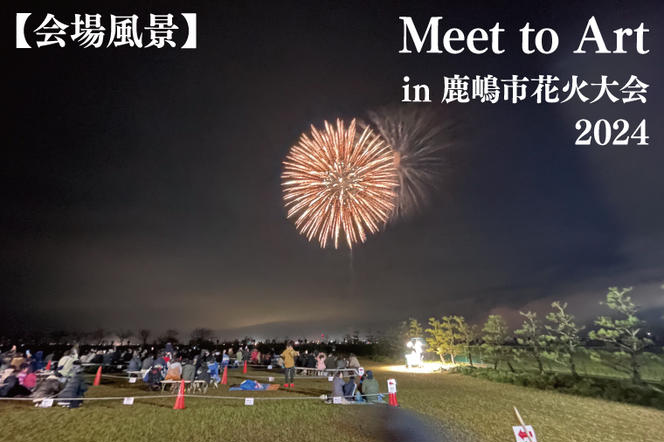 令和6年10月12日 （土）Meet to Art in 鹿嶋市花火大会【イベント 夏 花火 花火大会 観覧シート マス席 桟敷席 茨城県 鹿嶋市】（KBW-7）