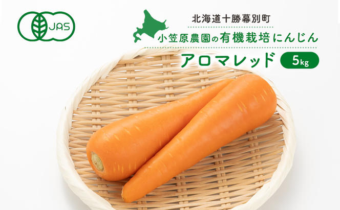 小笠原農園の有機にんじん「アロマレッド」5kg【北海道十勝幕別】≪2024年秋出荷先行予約≫ 野菜 根菜 にんじん 人参 アロマレッド 北海道 幕別町