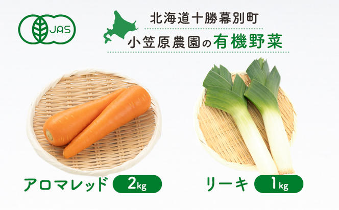 小笠原農園の有機野菜2種詰合せ(アロマレッド2kg・リーキ1kg)【北海道十勝幕別】≪2024年秋出荷先行予約≫ 野菜 にんじん 人参 アロマレッド ねぎ ネギ セット 北海道 幕別町