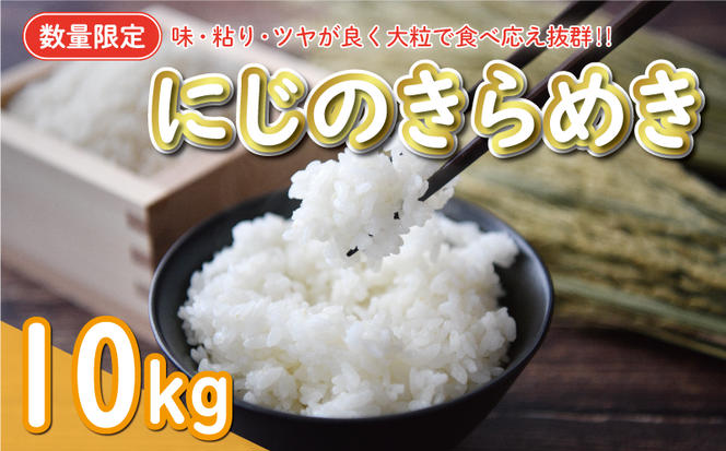 新米 令和6年産 にじのきらめき 10kg 15000円 お米 白米 精米 米 こめ 産地直送 国産 農家直送 期間限定 数量限定 特産品 令和6年度産 2024年産 新品種 大粒 もっちり 粘り 甘み おいしい おにぎり 人気 コシヒカリ に負けない 内祝い お祝い 贈答品 お返し プレゼント 土産 御礼 お礼 お取り寄せ 愛南町 愛媛県