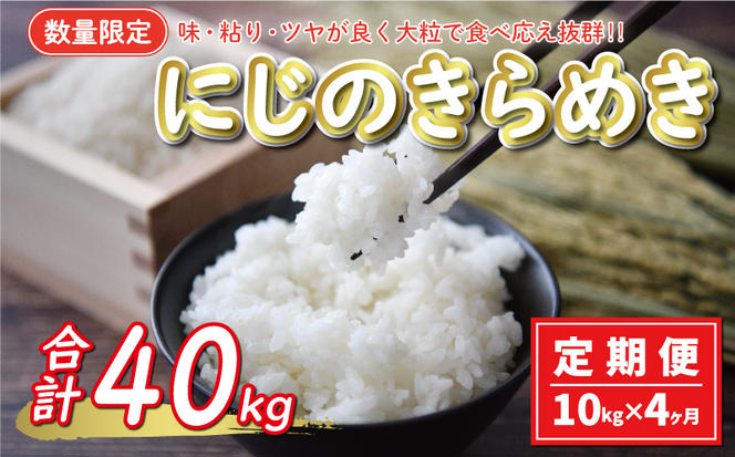 新米 令和6年産 定期便 10kg × 4回 にじのきらめき 合計 40kg 60000円 お米 白米 精米 米 こめ 産地直送 国産 農家直送 期間限定 数量限定 特産品 令和6年度産 2024年産 新品種 大粒 もっちり 粘り 甘み おいしい おにぎり 人気 コシヒカリ に負けない 内祝い お祝い 贈答品 お返し プレゼント 土産 御礼 お礼 お取り寄せ 愛南町 愛媛県