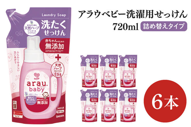 【お手頃BOX】アラウベビー　洗濯用せっけん詰替用720ｍl　6本セット(CL08-ABL6)