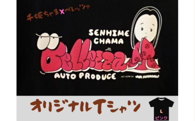 千姫ちゃま×ベレッツァオリジナルＴシャツ　男女兼用　生地(黒)×文字(ピンク)　半袖【Ｌサイズ】