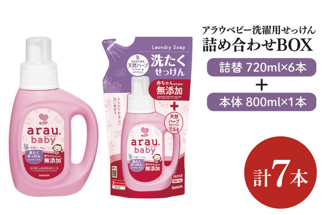 【詰め合わせBOX】アラウベビー　洗濯用せっけん本体　800ｍl＋アラウベビー　洗濯用せっけん詰替用　720ml(CL12-S-ABL7)