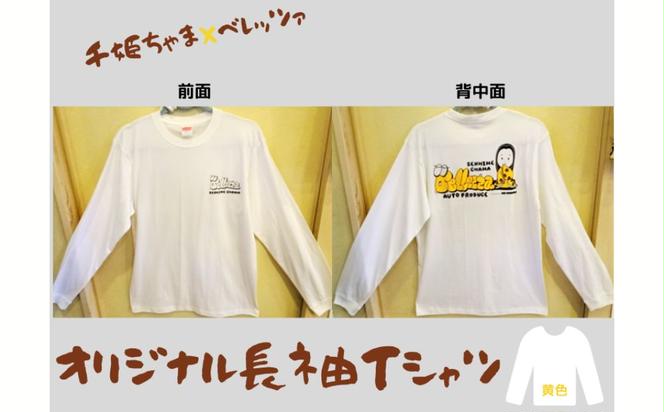 千姫ちゃま×ベレッツァオリジナル長袖Ｔシャツ　男女兼用　生地(白)×文字(黄色)　【Ｓサイズ】