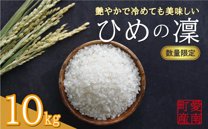 先行予約 新米 令和6年産 ひめの凜 10kg 17000円 お米 白米 精米 米 こめ 産地直送 国産 農家直送 期間限定 数量限定 特産品 先行 事前 受付 令和6年度産 2024年産 新品種 人気 ブランド 大粒 もっちり 甘み ハイクオリティ 冷めても おいしい おにぎり コシヒカリ に負けない 香り 内祝い お祝い 贈答品 お返し プレゼント 土産 御礼 お礼 お取り寄せ 愛南町 愛媛県