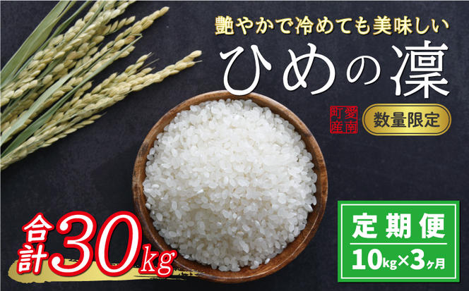 先行予約 新米 令和6年産 定期便 10kg × 3回 ひめの凜 合計 30kg 51000円 お米 白米 精米 米 こめ 産地直送 国産 農家直送 期間限定 数量限定 特産品 事前 令和6年度産 2024年産 新品種 人気 ブランド 大粒 もっちり 甘み 冷めても おいしい おにぎり コシヒカリ に負けない 内祝い お祝い 贈答品 お返し プレゼント 土産 御礼 お礼 お取り寄せ 愛南町 愛媛県