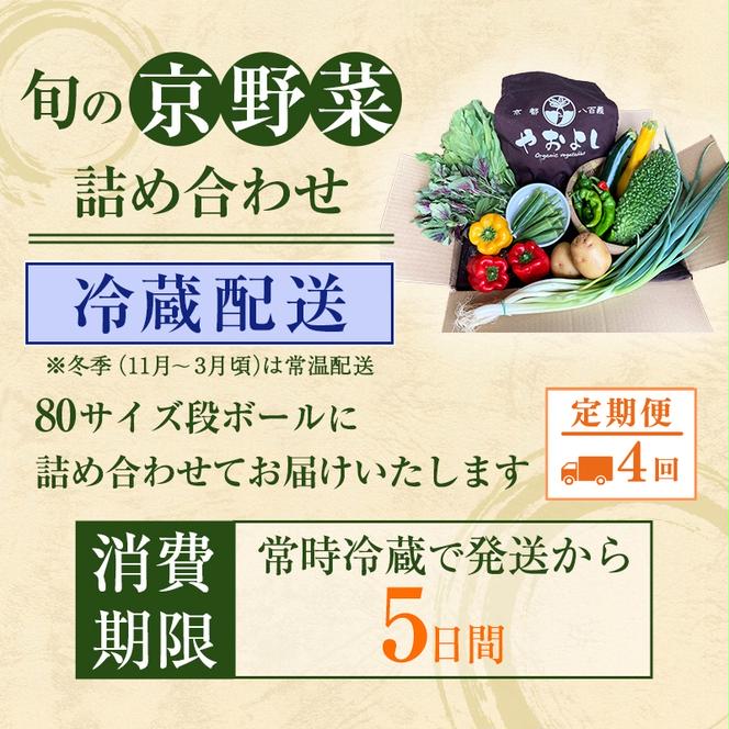 【定期便4回】＜京野菜の京都やおよし＞丹波野菜詰め合わせセット《栽培期間中農薬不使用 野菜》※北海道・沖縄・離島への発送不可