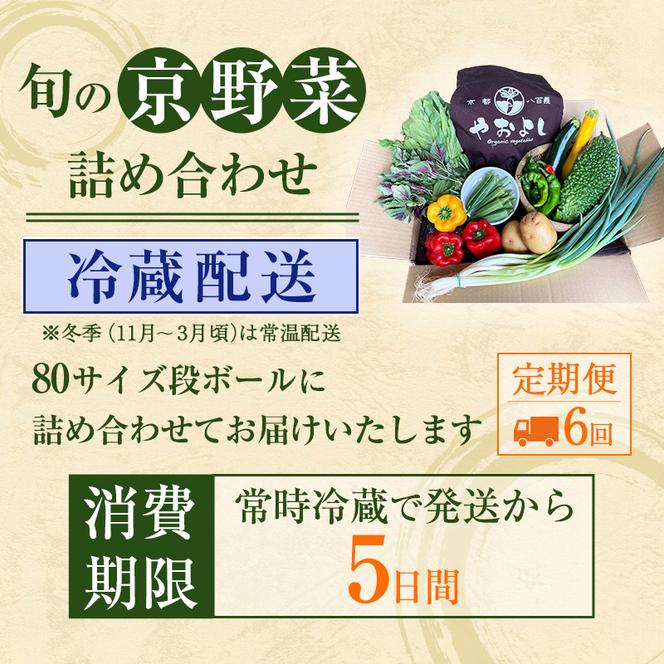 【定期便6回】＜京野菜の京都やおよし＞丹波野菜詰め合わせ お米2kgのセット《栽培期間中農薬不使用 野菜》※北海道・沖縄・離島への発送不可