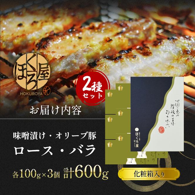 豚肉 味噌漬け オリーブ豚 2種 100g×6個 ロース バラ セット 味付け肉 豚 お肉 肉 味付き 小分け ブランド豚 焼肉 焼き肉 焼肉用 バーベキュー BBQ ギフト プレゼント 贈答 贈答用 贈答品 贈り物 惣菜 おかず 高級 食材 豚バラ 冷凍 冷凍配送 香川