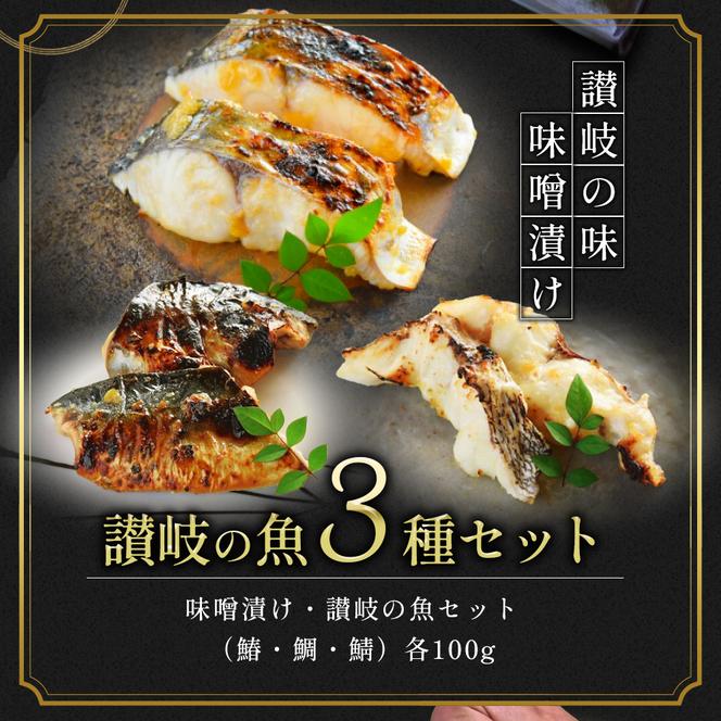 漬魚 味噌漬け 讃岐の魚 鰆 + 鯛 + 鯖 計300g(各100g) セット 化粧箱 漬け魚 食べ比べ 魚 漬け 惣菜 おかず 朝ごはん 朝食 お弁当 弁当 味噌漬 海産物 海の幸 魚介 魚介類 ギフト プレゼント 贈答 贈答品 贈り物 冷凍 冷凍配送 香川県 香川 丸亀