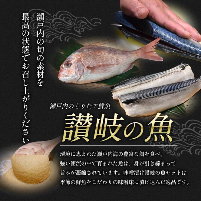 漬魚 味噌漬け 讃岐の魚 鰆 + 鯛 + 鯖 計300g(各100g) セット 化粧箱 漬け魚 食べ比べ 魚 漬け 惣菜 おかず 朝ごはん 朝食 お弁当 弁当 味噌漬 海産物 海の幸 魚介 魚介類 ギフト プレゼント 贈答 贈答品 贈り物 冷凍 冷凍配送 香川県 香川 丸亀