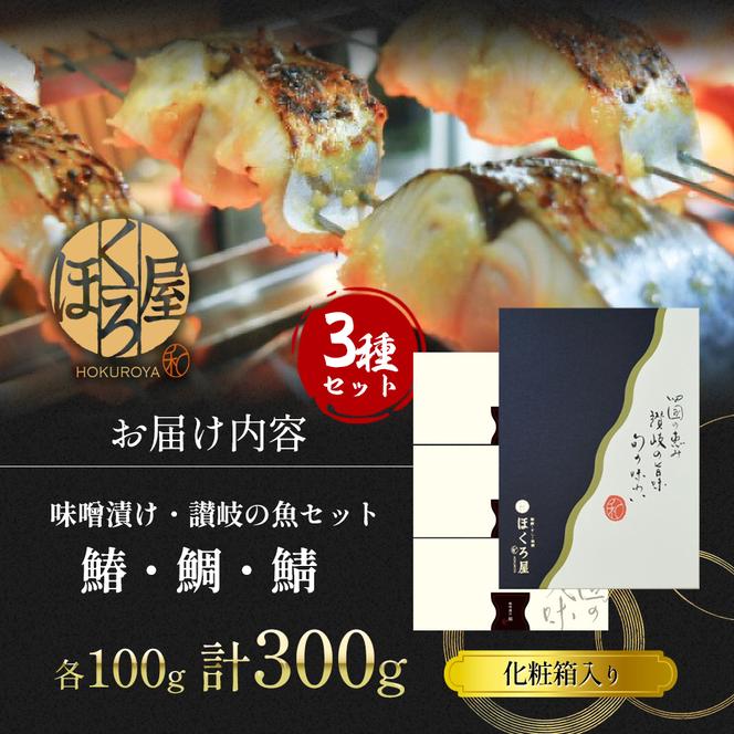 漬魚 味噌漬け 讃岐の魚 鰆 + 鯛 + 鯖 計300g(各100g) セット 化粧箱 漬け魚 食べ比べ 魚 漬け 惣菜 おかず 朝ごはん 朝食 お弁当 弁当 味噌漬 海産物 海の幸 魚介 魚介類 ギフト プレゼント 贈答 贈答品 贈り物 冷凍 冷凍配送 香川県 香川 丸亀